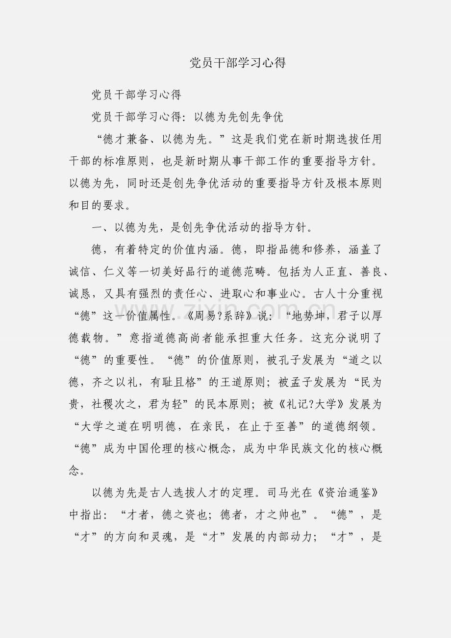 党员干部学习心得.docx_第1页