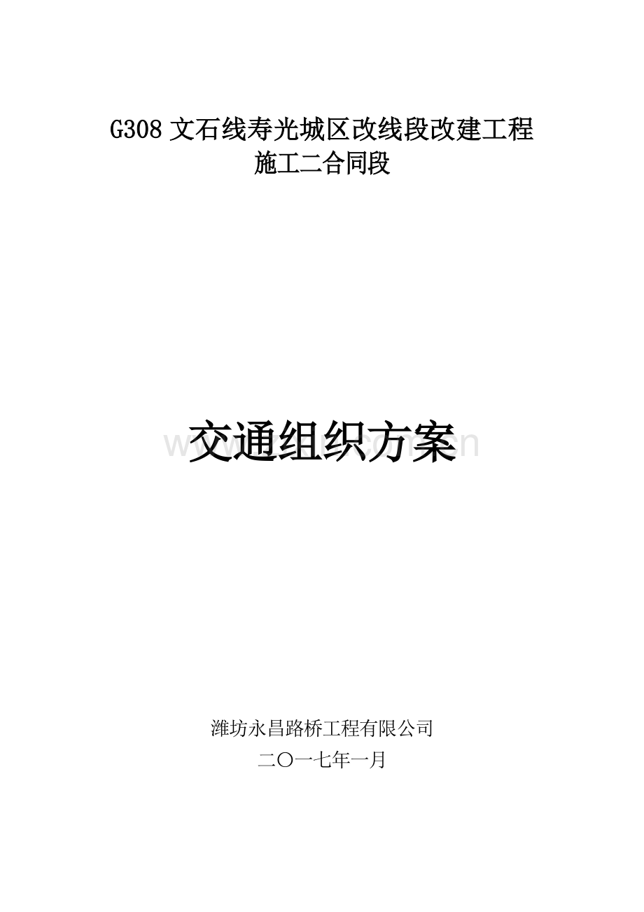 施工二合同交通组织方案.docx_第1页