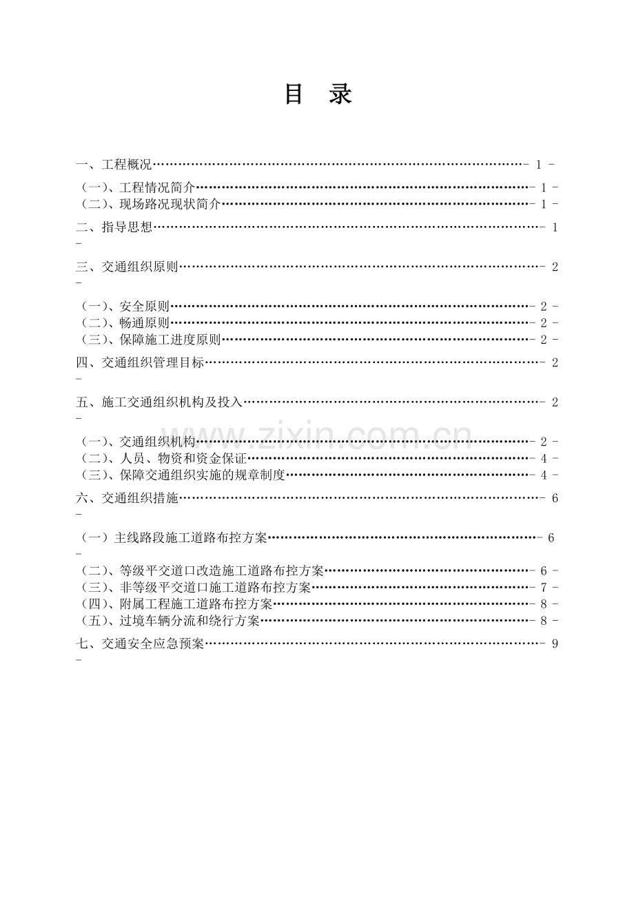 施工二合同交通组织方案.docx_第2页