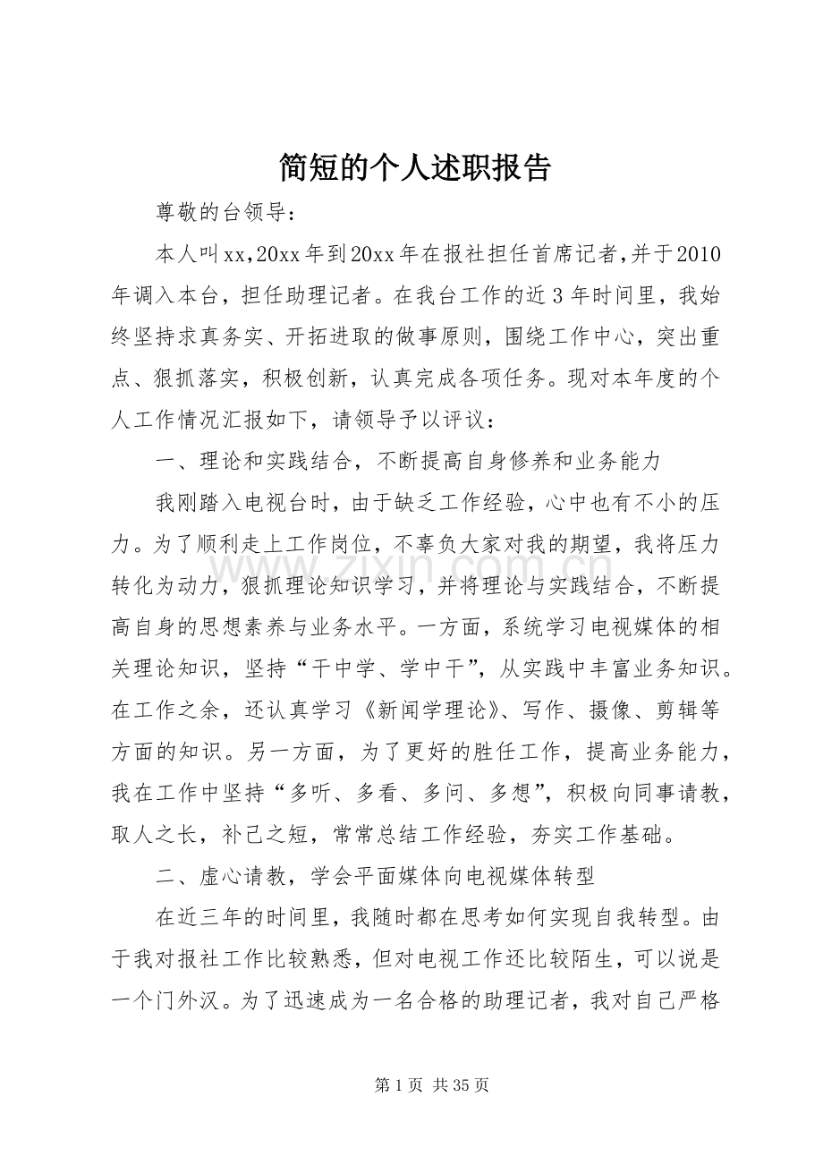 简短的个人述职报告.docx_第1页