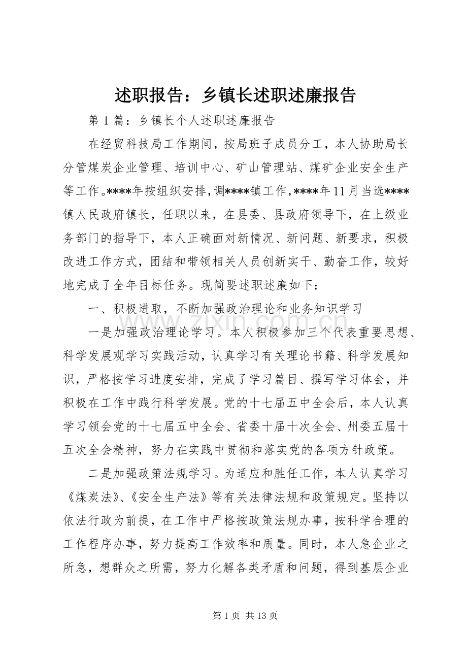 述职报告：乡镇长述职述廉报告.docx_第1页