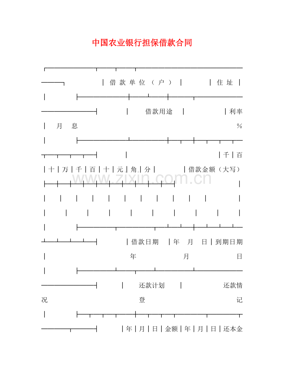 中国农业银行担保借款合同 (2).doc_第1页