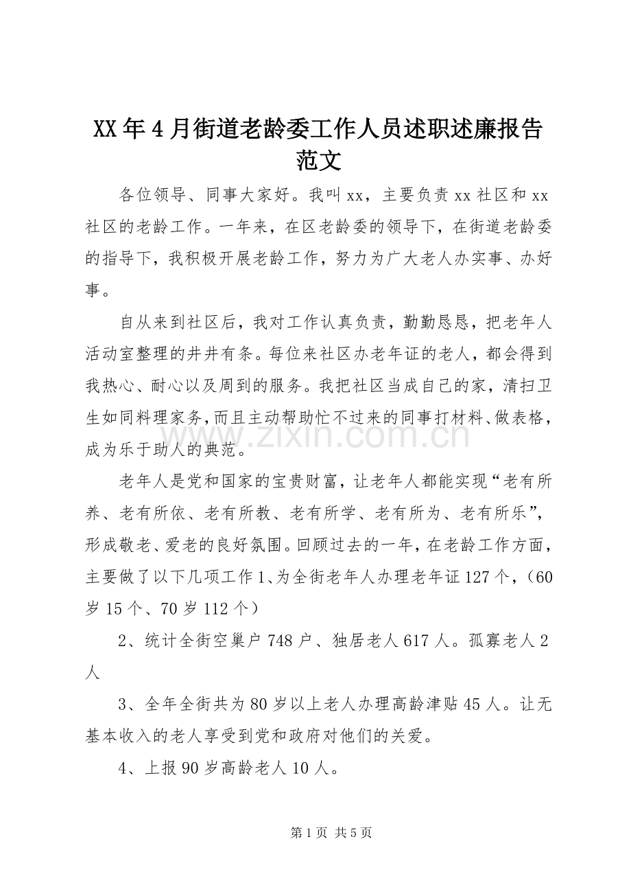 XX年4月街道老龄委工作人员述职述廉报告范文.docx_第1页