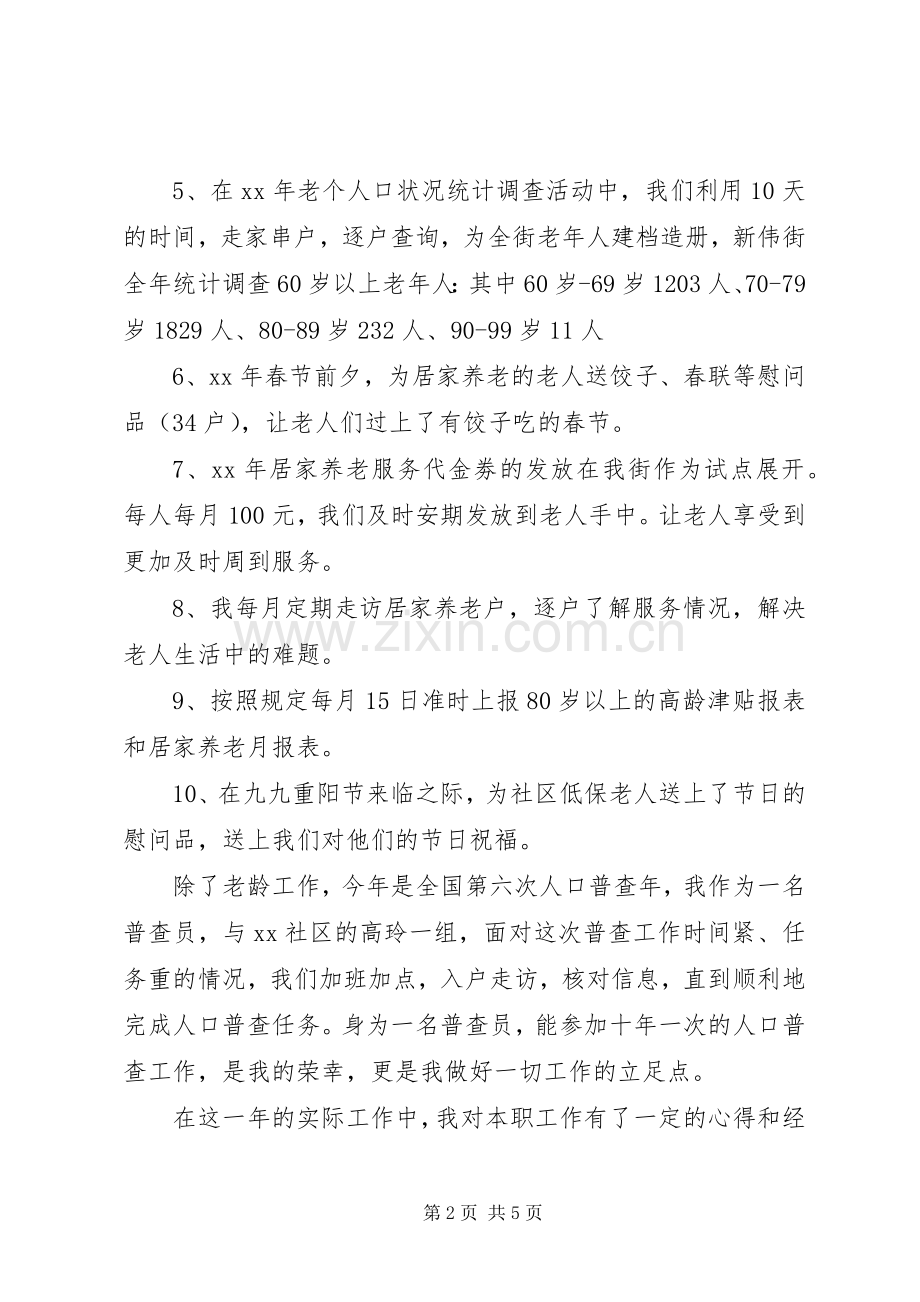 XX年4月街道老龄委工作人员述职述廉报告范文.docx_第2页