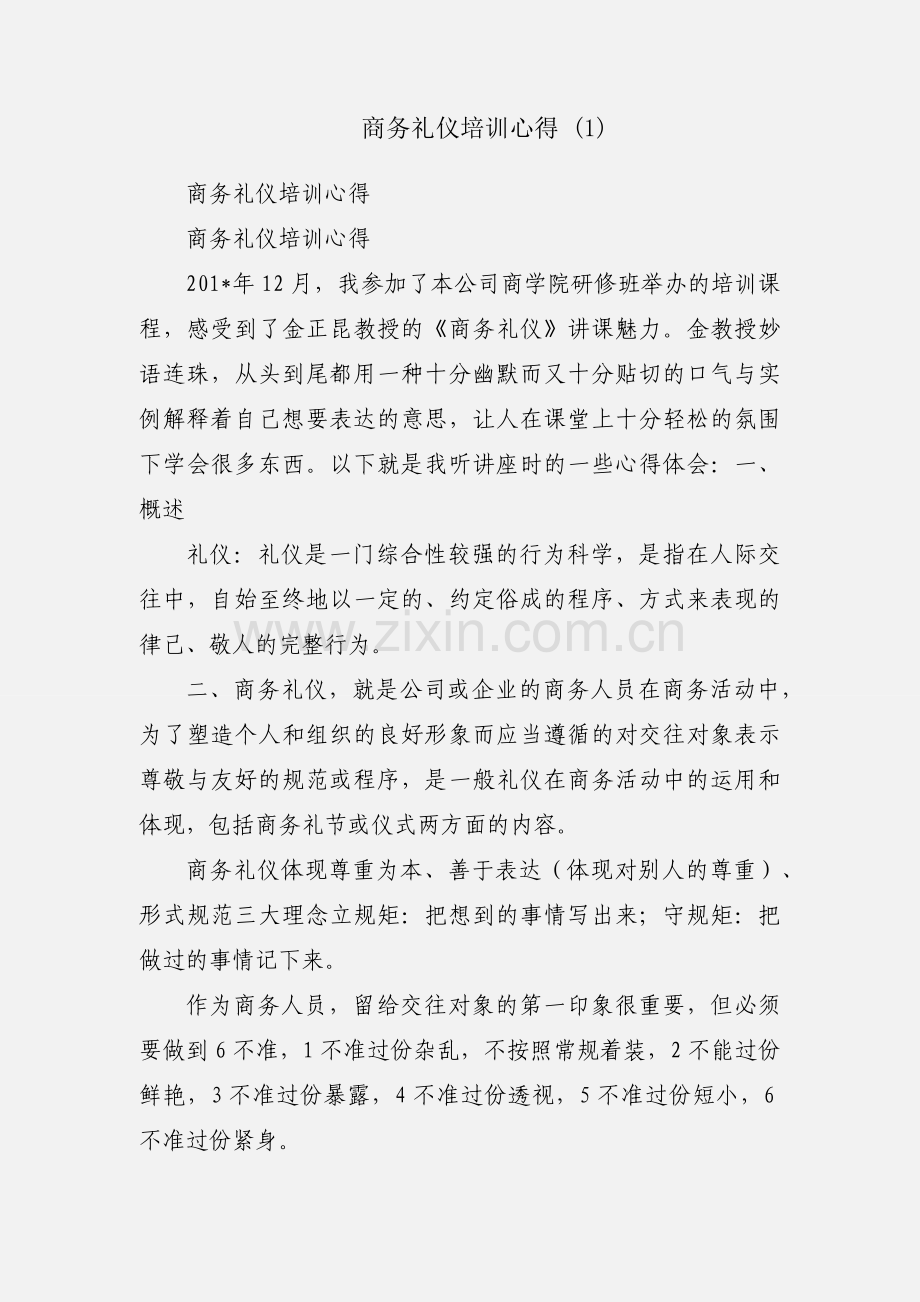 商务礼仪培训心得 (1).docx_第1页