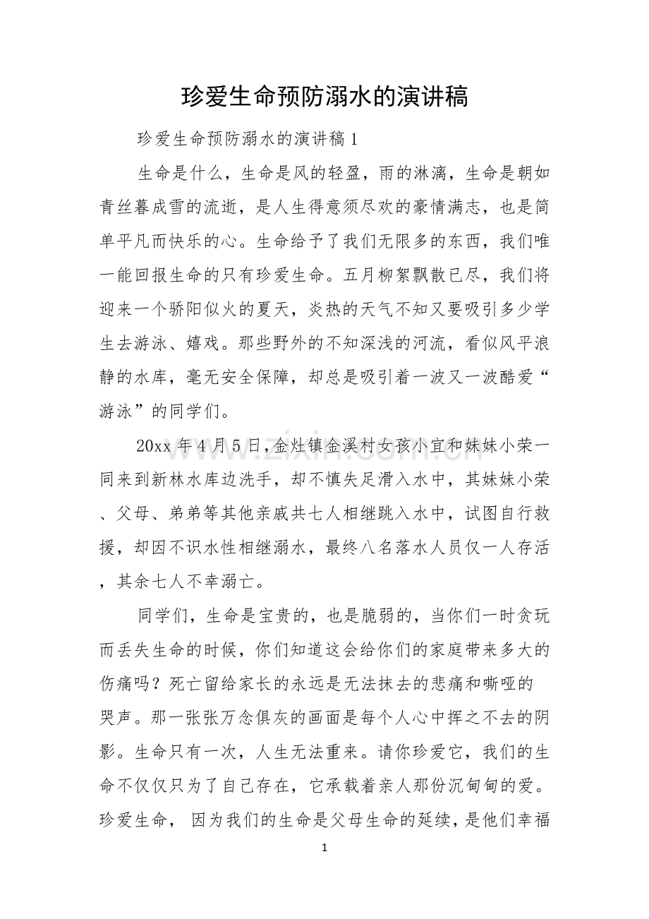 珍爱生命预防溺水的演讲稿.docx_第1页