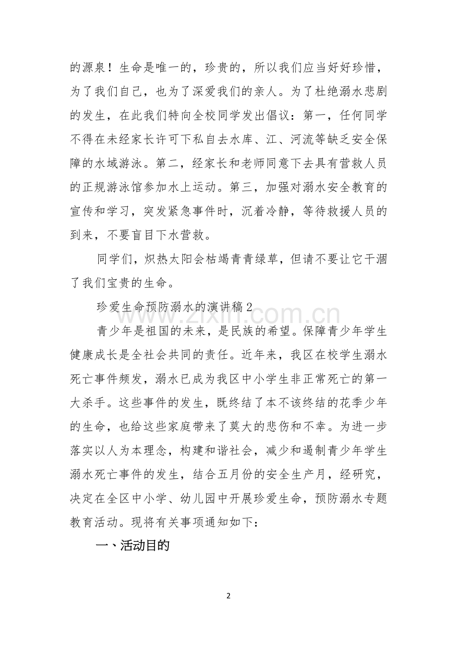 珍爱生命预防溺水的演讲稿.docx_第2页