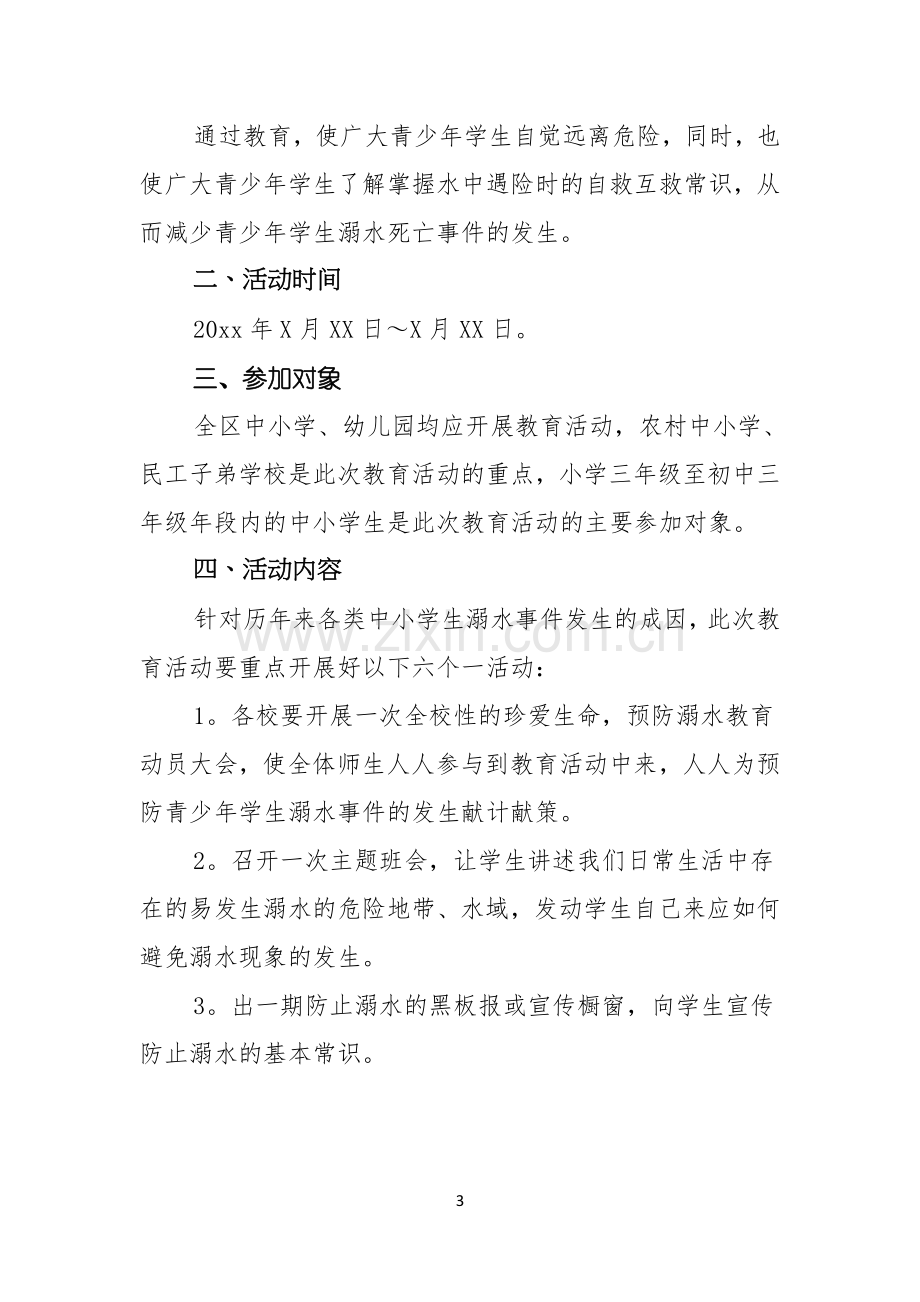 珍爱生命预防溺水的演讲稿.docx_第3页