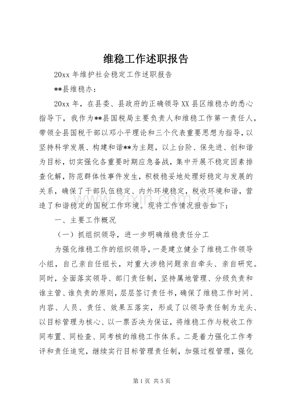 维稳工作述职报告.docx_第1页