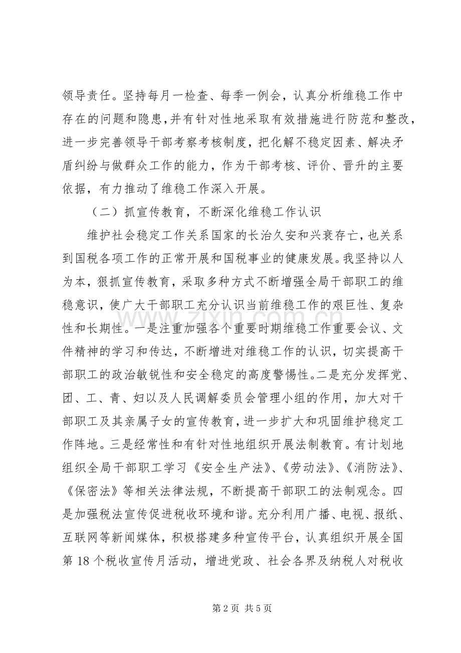 维稳工作述职报告.docx_第2页