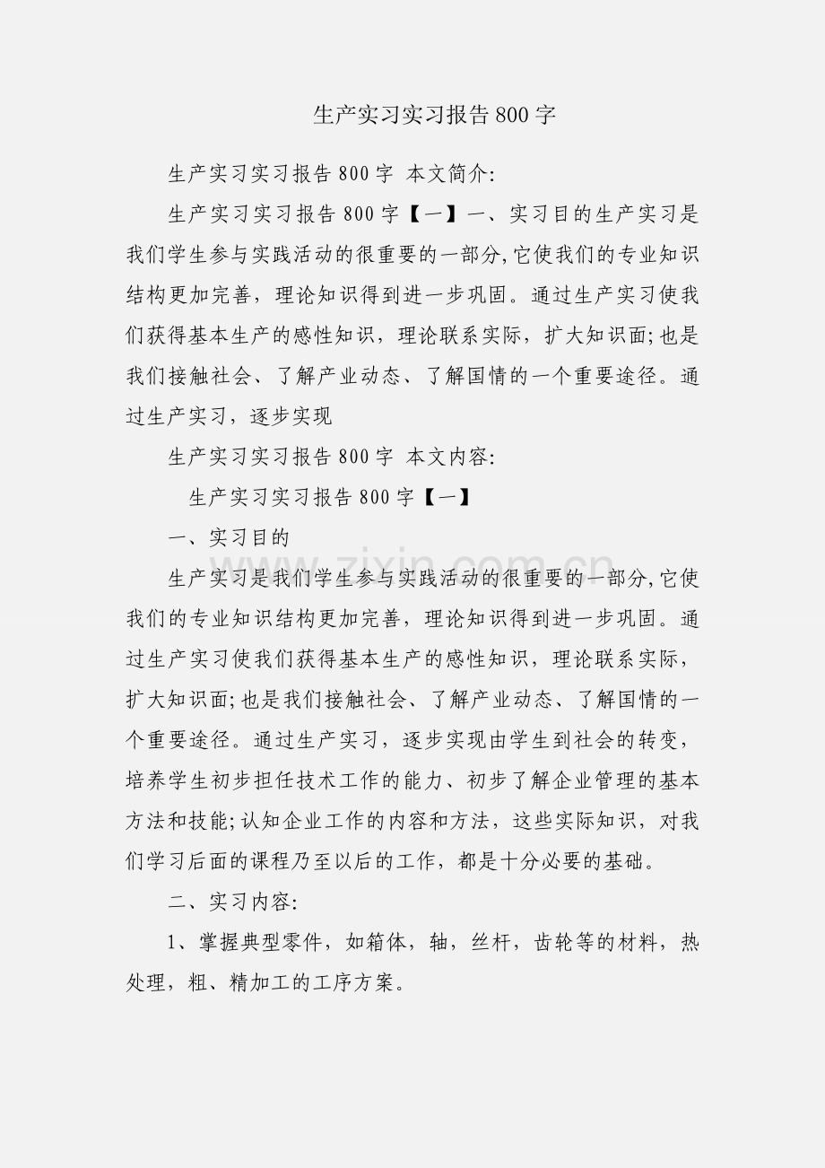 生产实习实习报告800字.docx_第1页