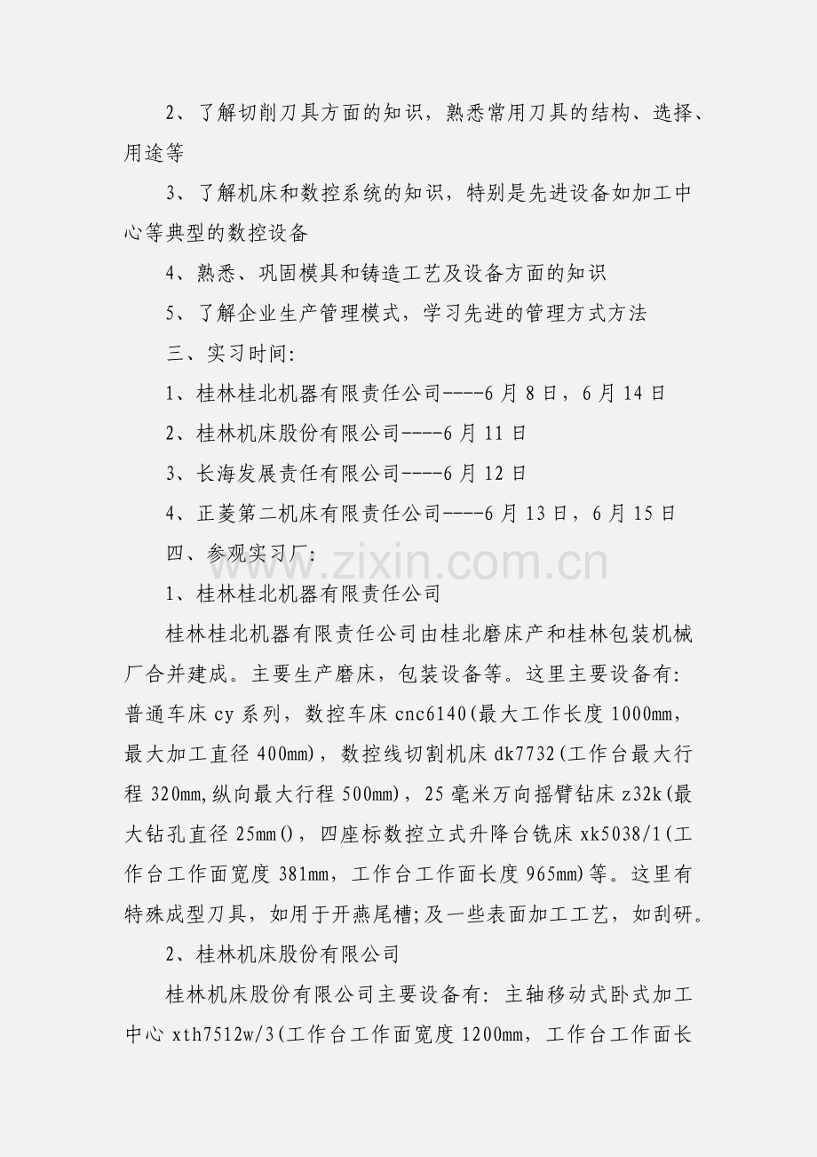 生产实习实习报告800字.docx_第2页