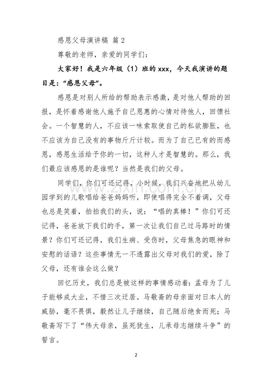 感恩父母演讲稿模板五篇.docx_第2页