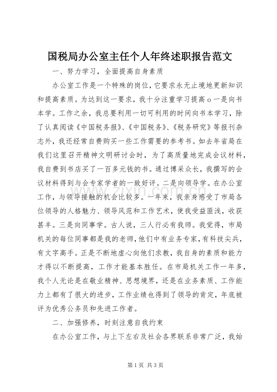 国税局办公室主任个人年终述职报告范文.docx_第1页