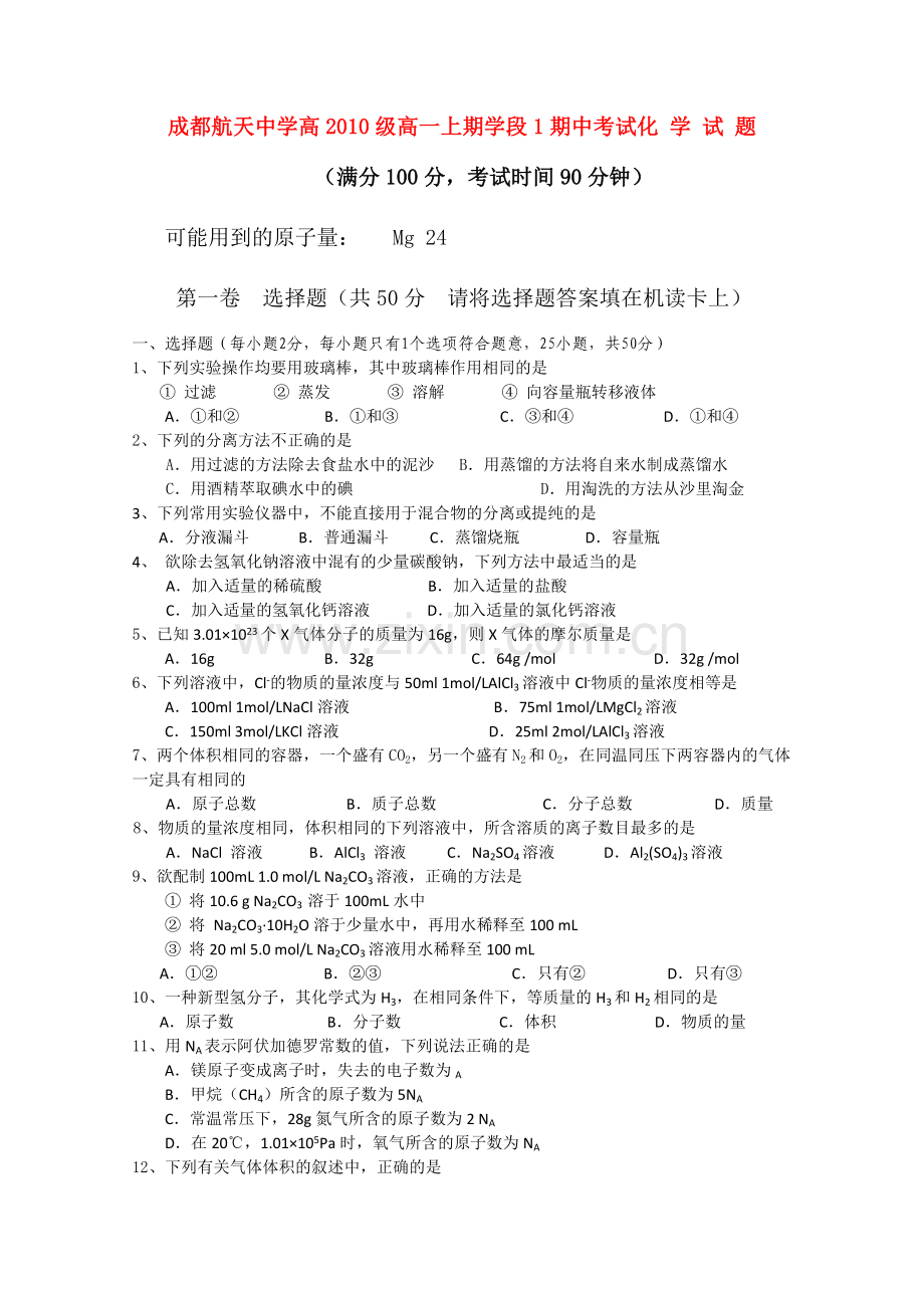 四川省成都航天1011高一化学上学期期中考试无答案人民版 .doc_第1页