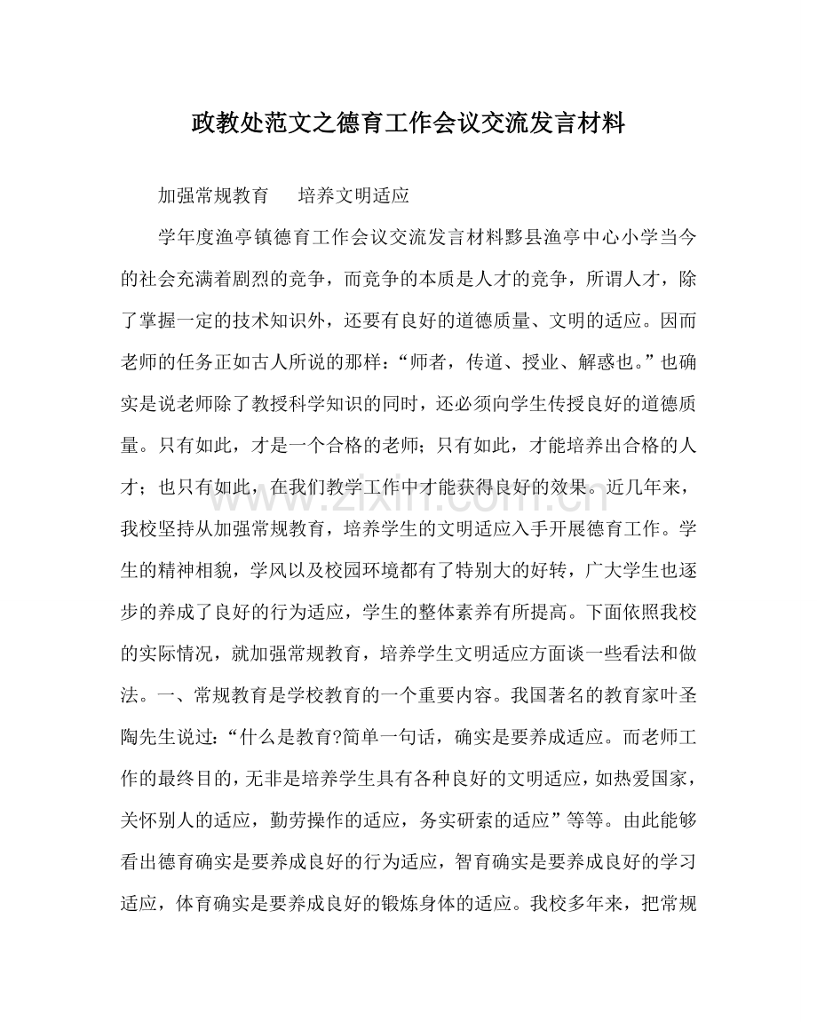 政教处范文德育工作会议交流发言材料 .doc_第1页