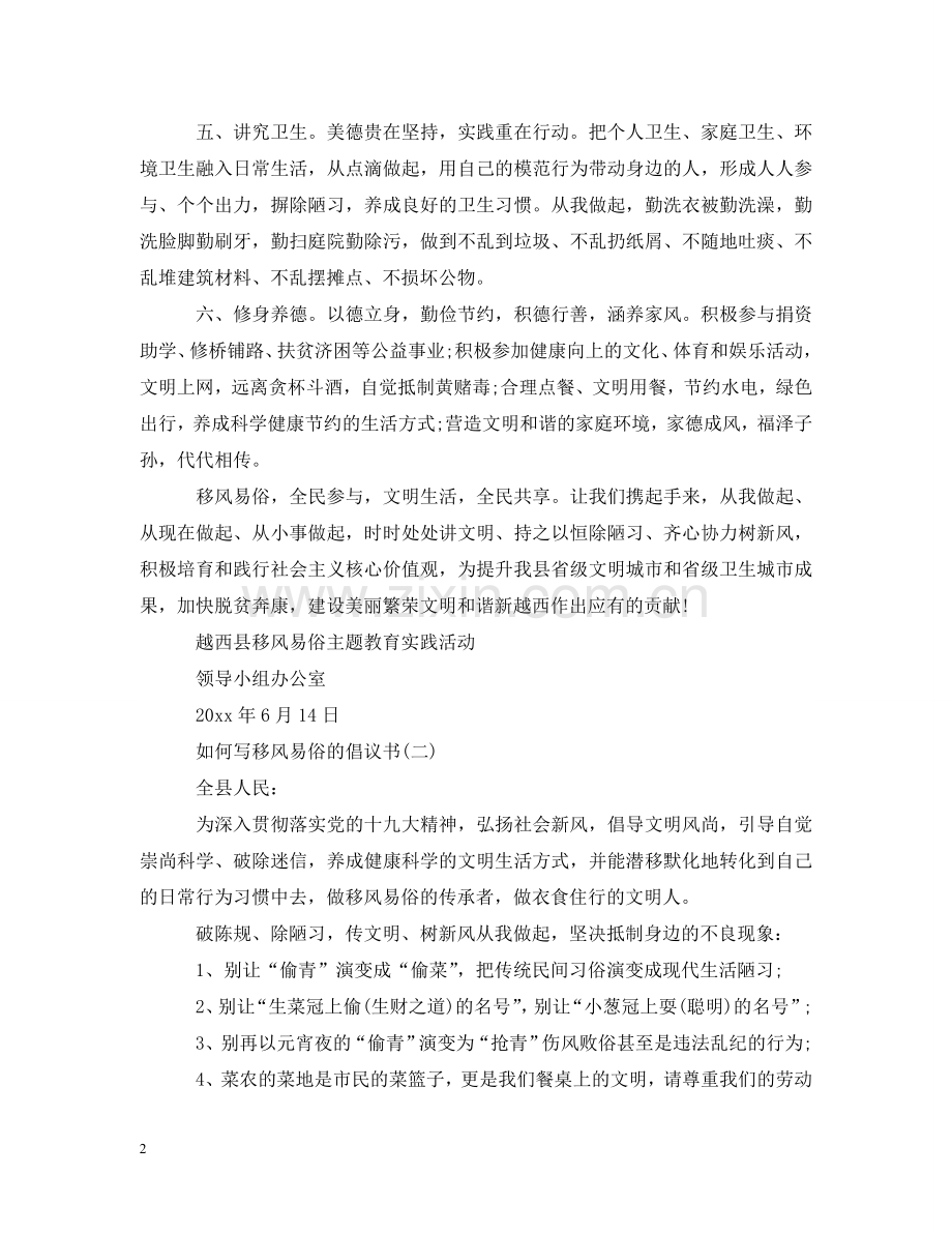 如何写移风易俗的倡议书 .doc_第2页