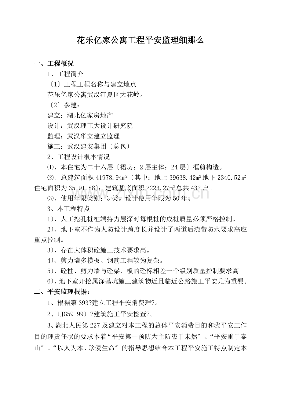 公寓工程安全监理细则.doc_第2页