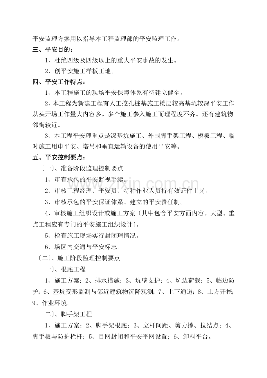 公寓工程安全监理细则.doc_第3页