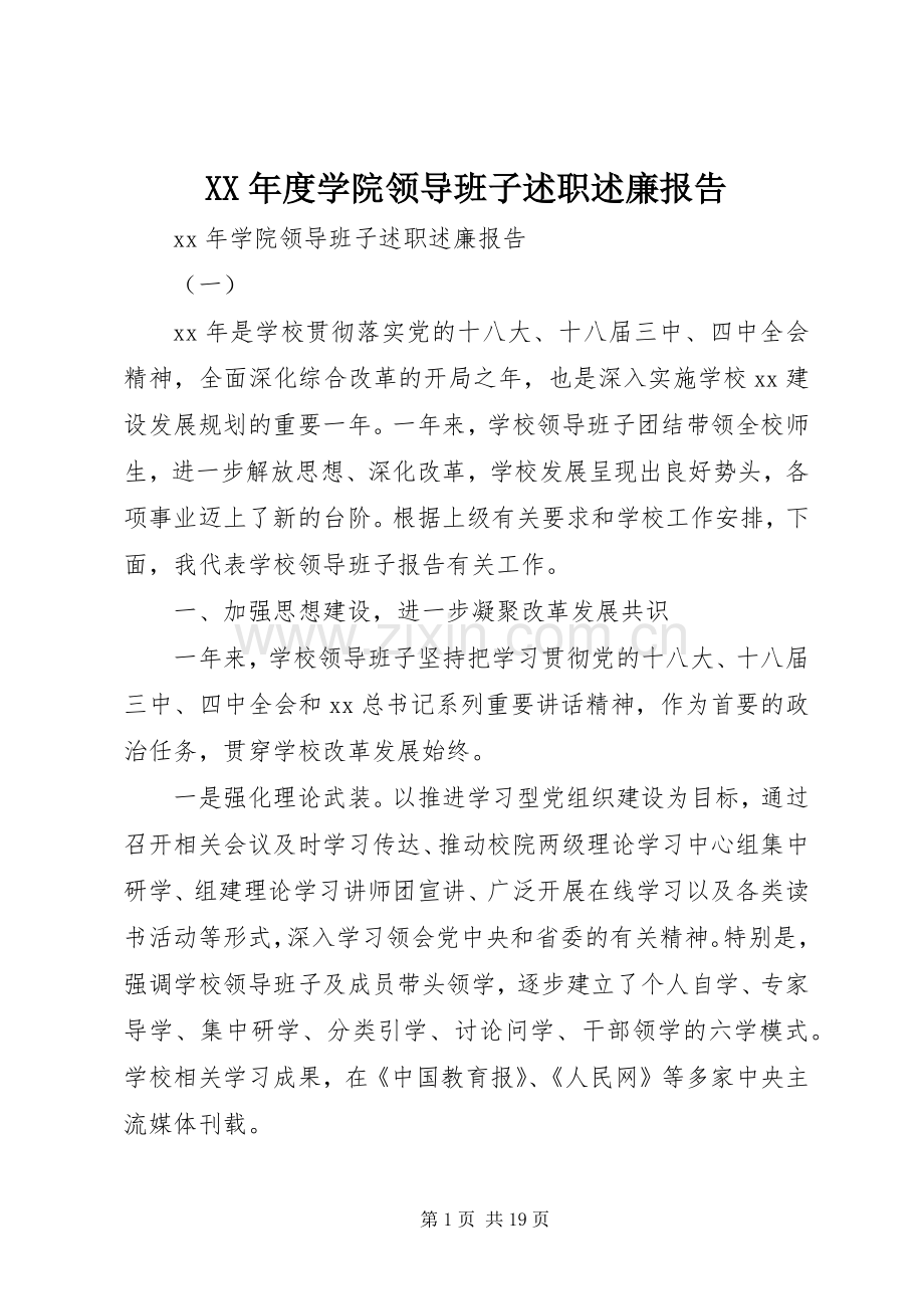 XX年度学院领导班子述职述廉报告.docx_第1页