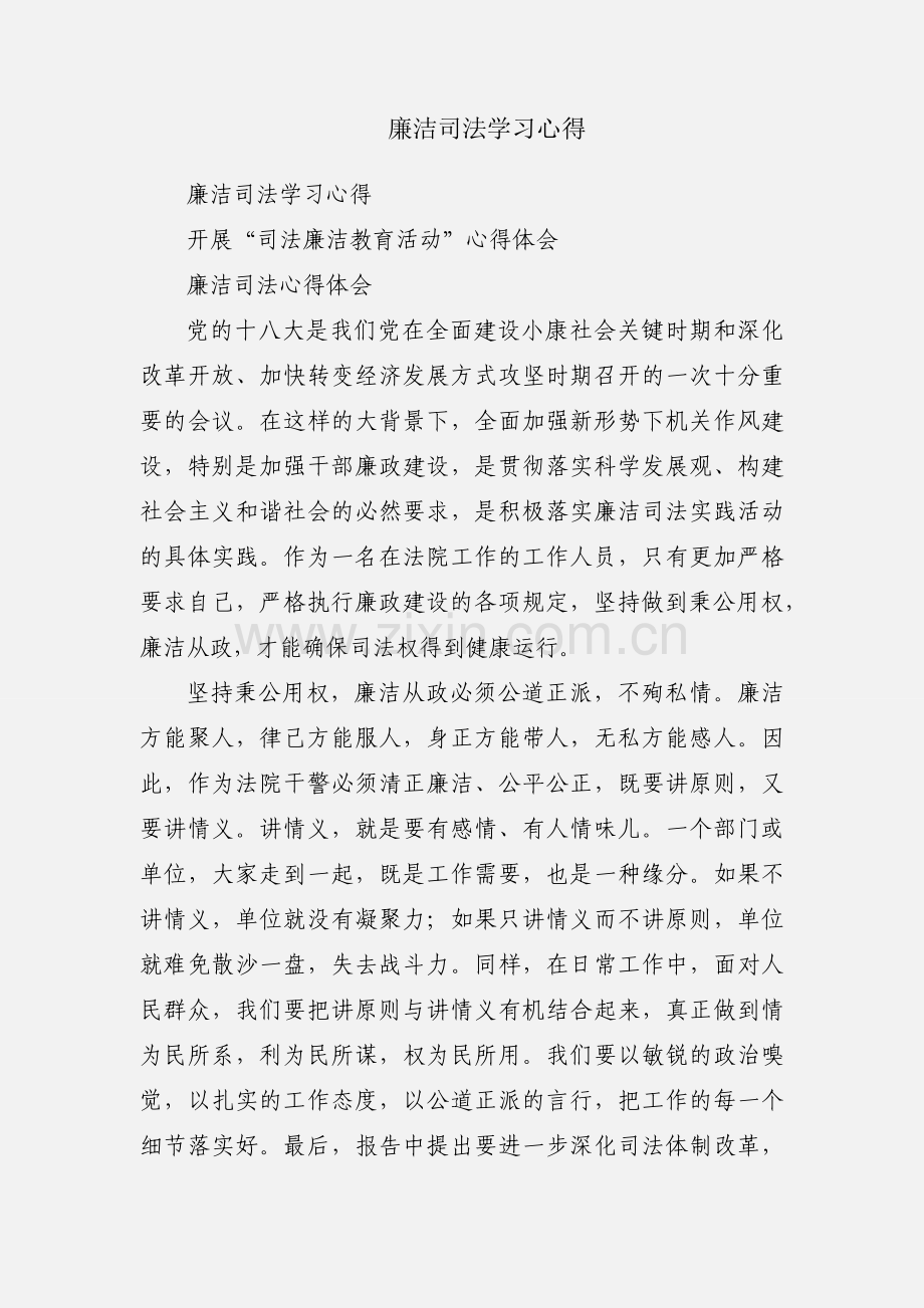 廉洁司法学习心得.docx_第1页