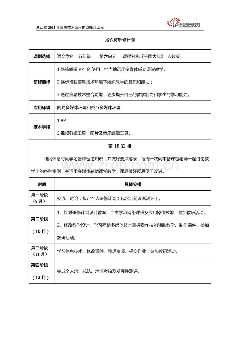 屠铁梅研修计划.doc_第1页