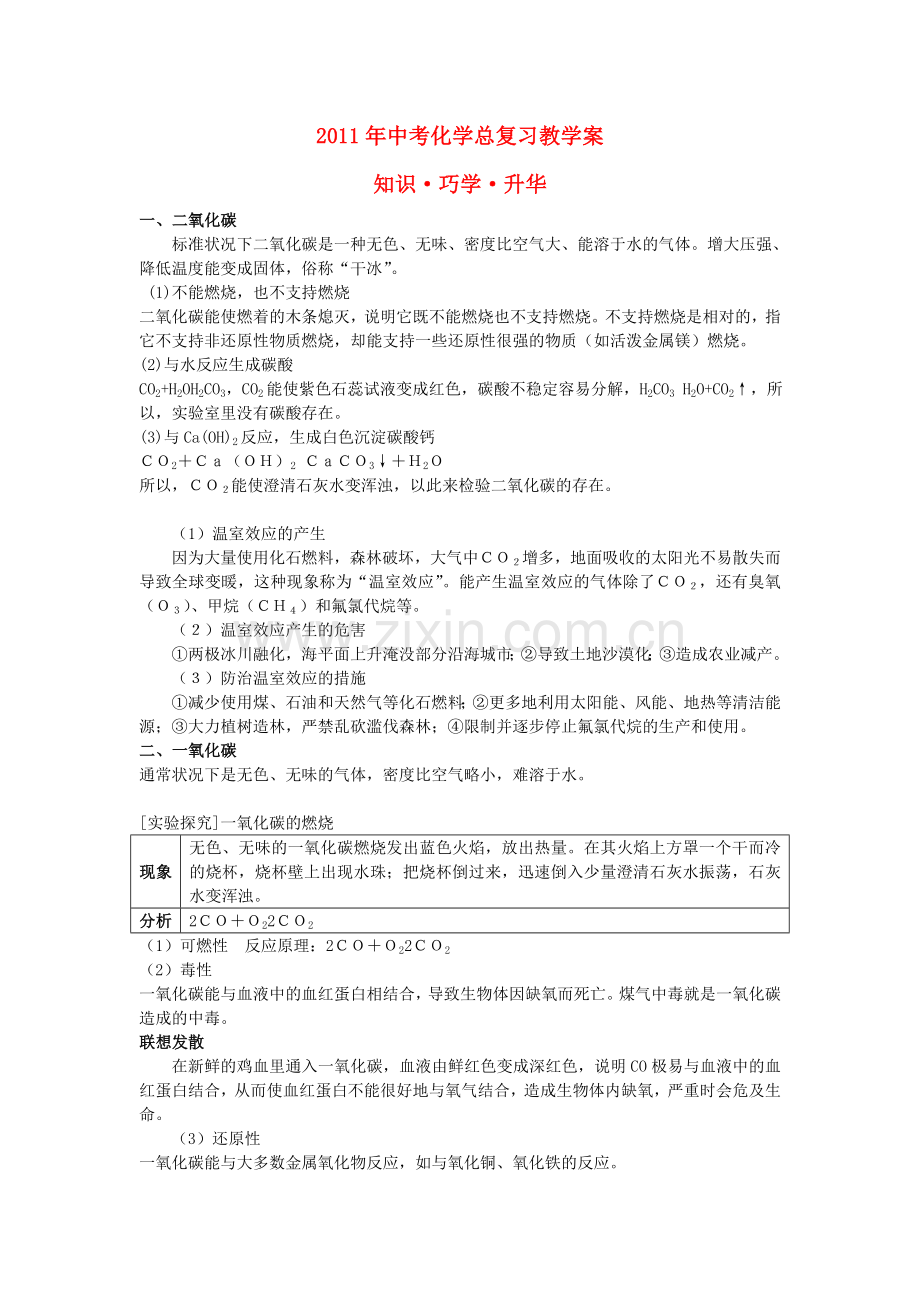 中考化学总复习教学案 第六单元课题3　二氧化碳和一氧化碳.doc_第1页