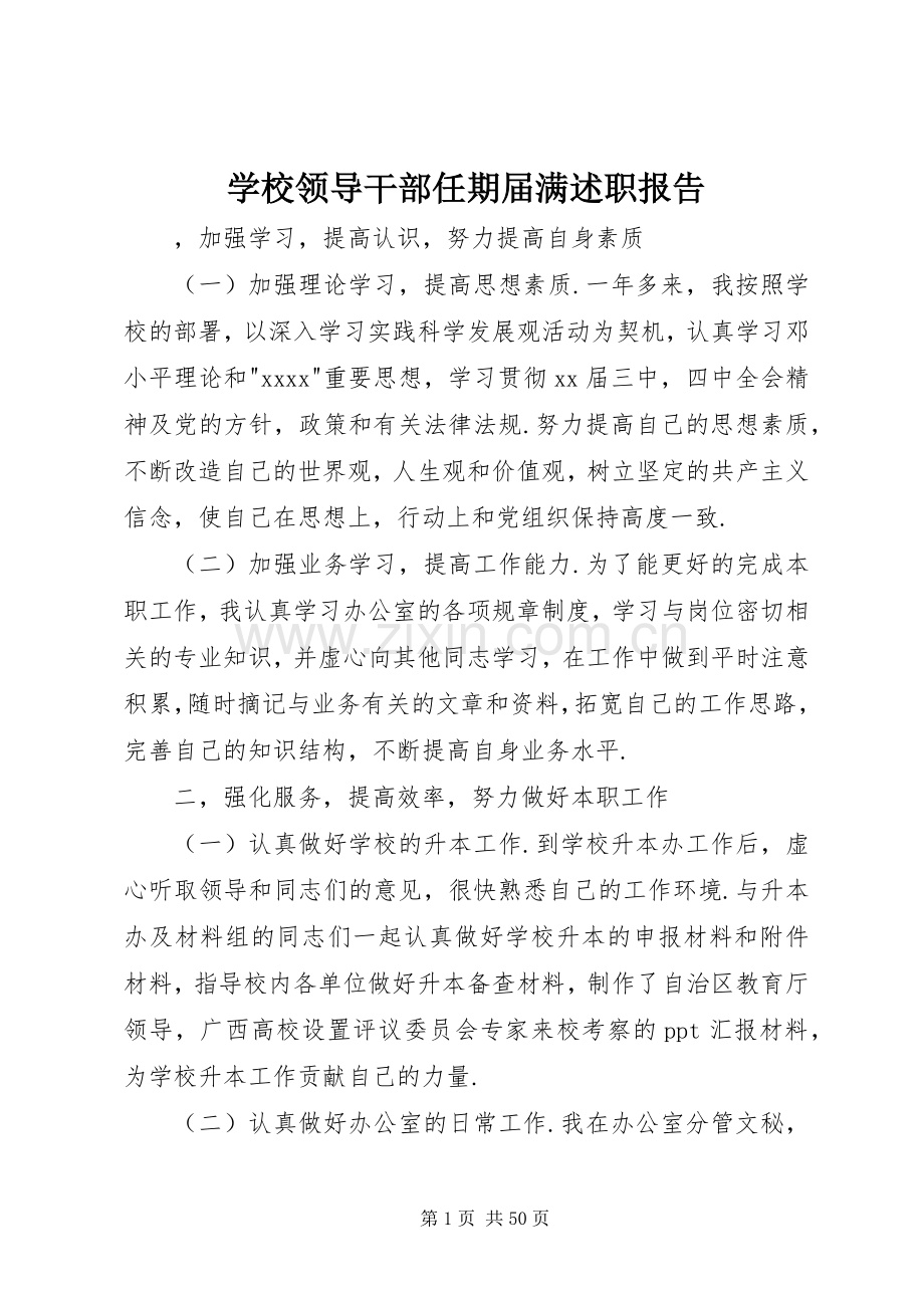 学校领导干部任期届满述职报告.docx_第1页