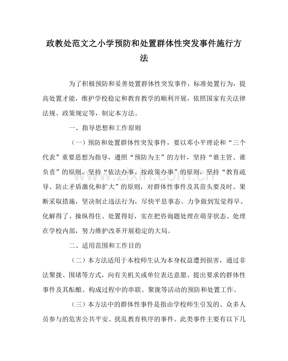 政教处范文小学预防和处置群体性突发事件实施办法 .doc_第1页