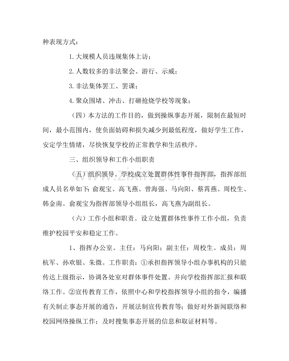 政教处范文小学预防和处置群体性突发事件实施办法 .doc_第2页