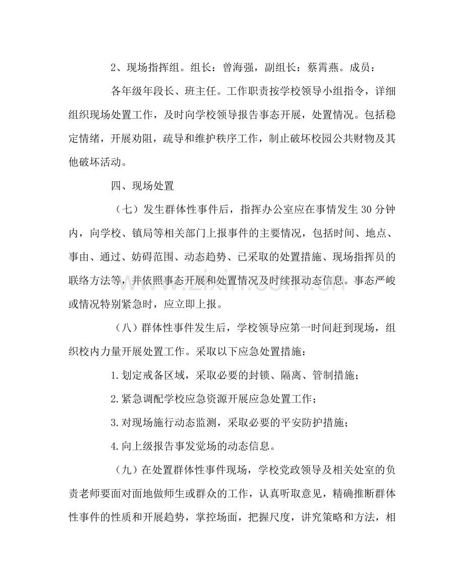 政教处范文小学预防和处置群体性突发事件实施办法 .doc_第3页