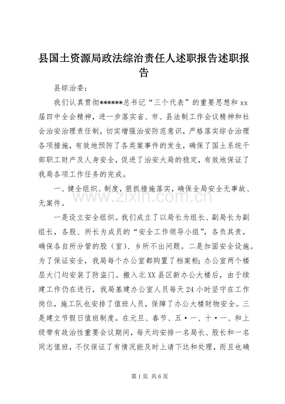 县国土资源局政法综治责任人述职报告述职报告.docx_第1页