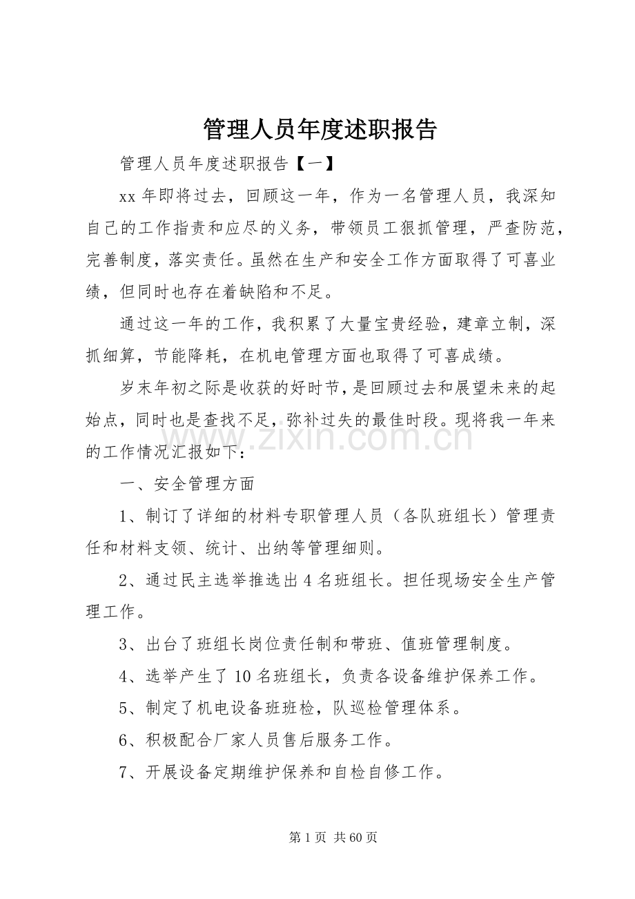 管理人员年度述职报告.docx_第1页