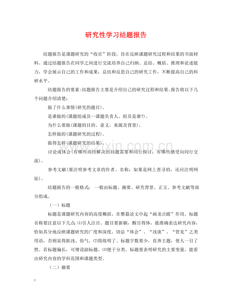 研究性学习结题报告 .doc_第1页