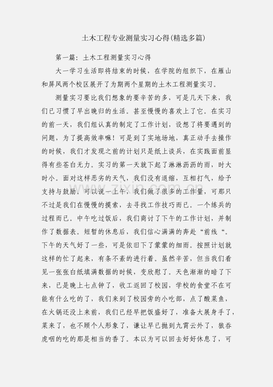 土木工程专业测量实习心得(多篇).docx_第1页