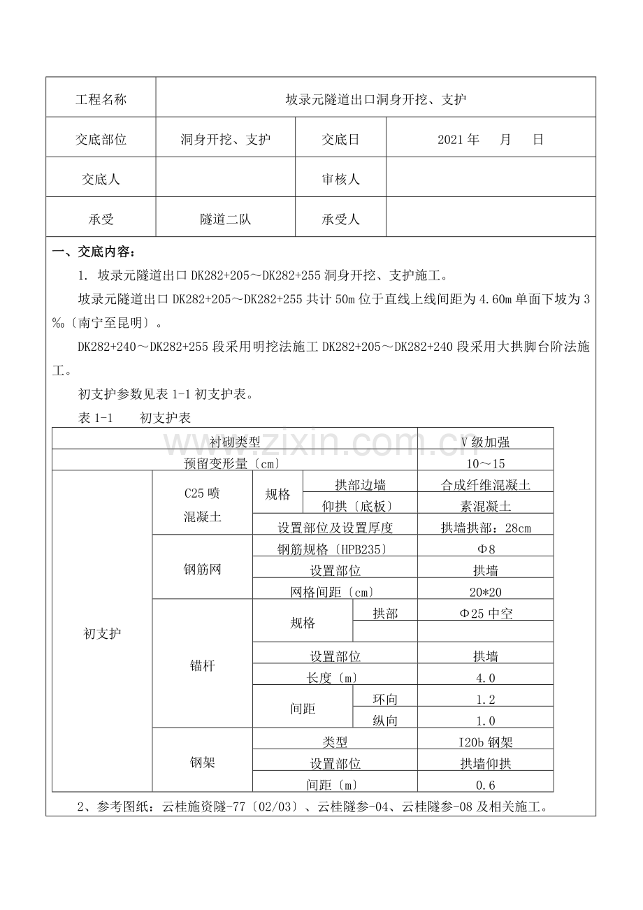 隧道出口洞身开挖、支护施工技术交底书.doc_第1页