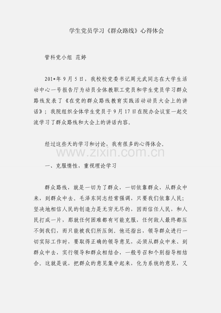 学生党员学习《群众路线》心得体会.docx_第1页