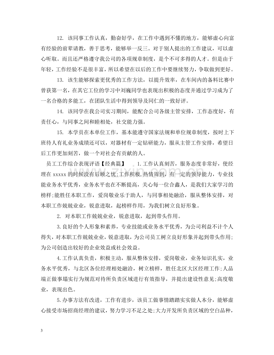 员工工作综合表现评语 .doc_第3页