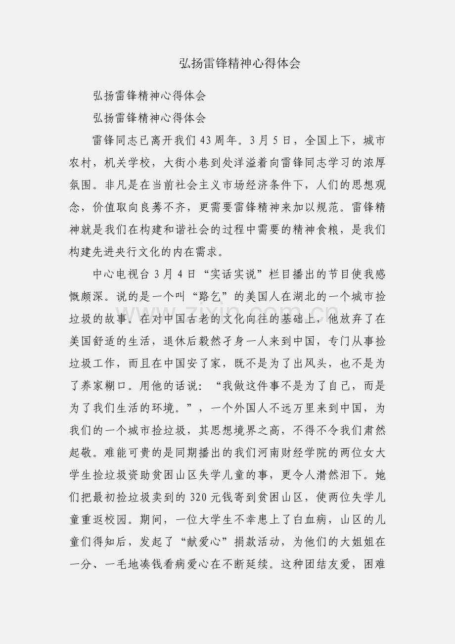 弘扬雷锋精神心得体会.docx_第1页