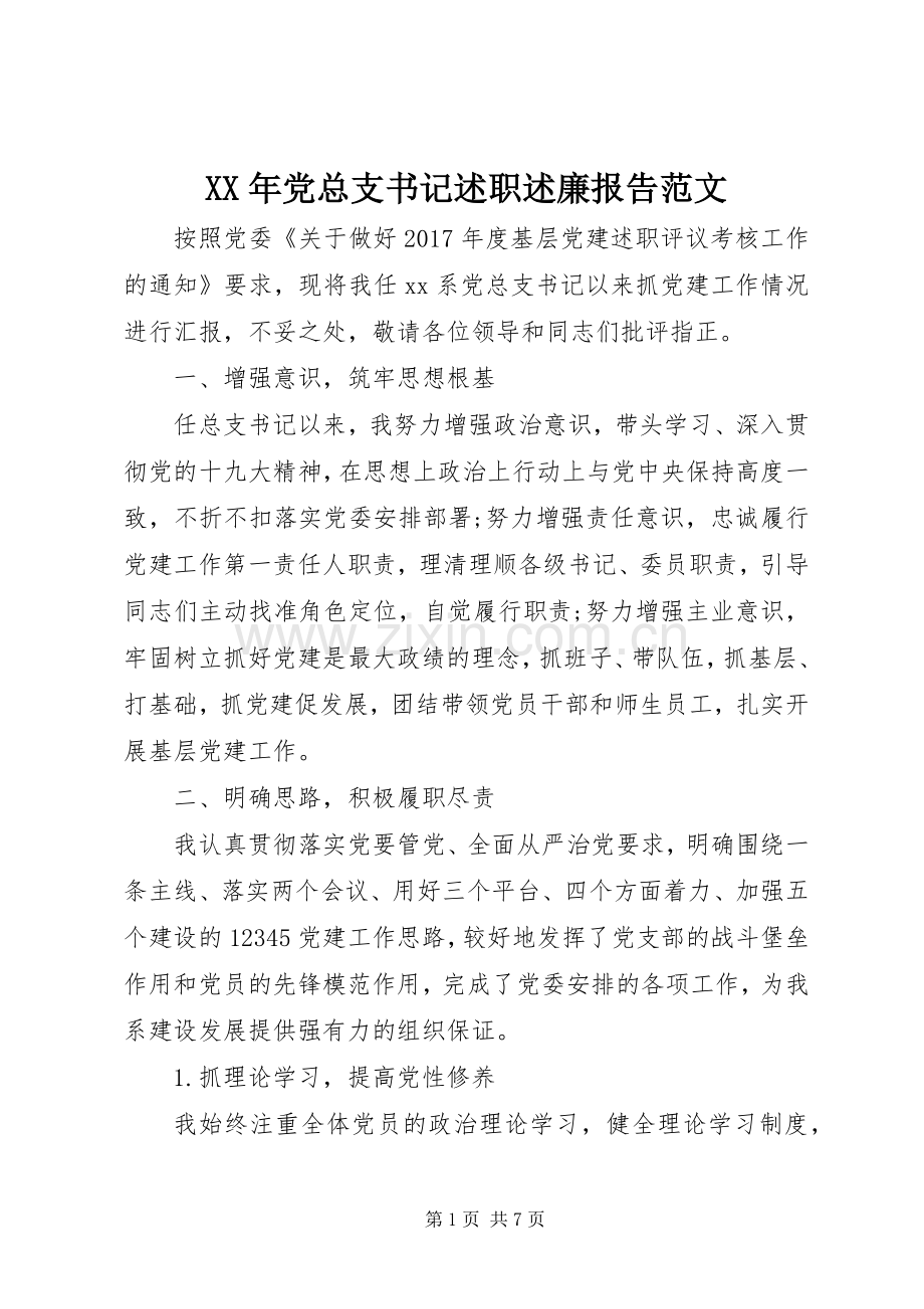 XX年党总支书记述职述廉报告范文.docx_第1页