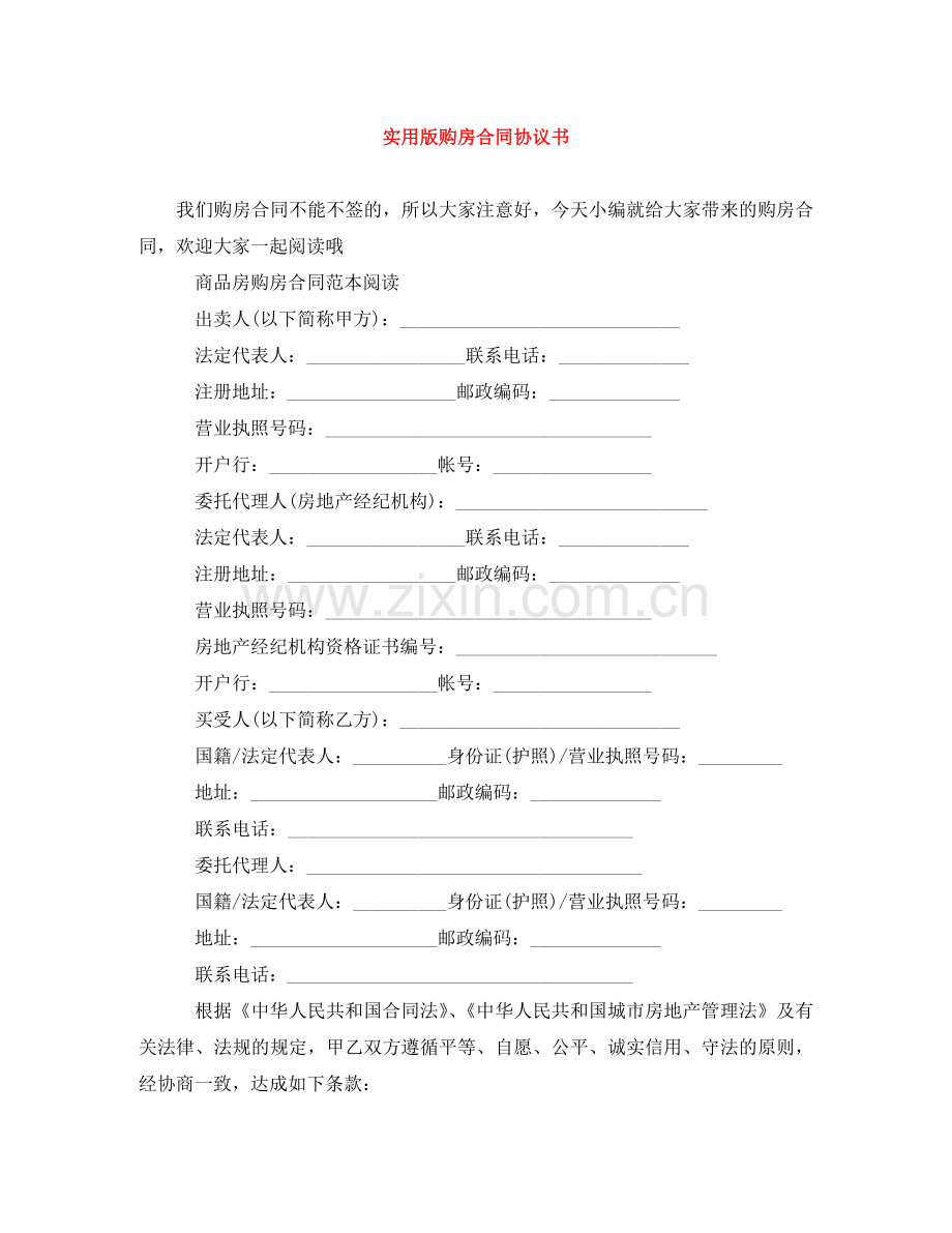 实用版购房合同协议书 .doc_第1页