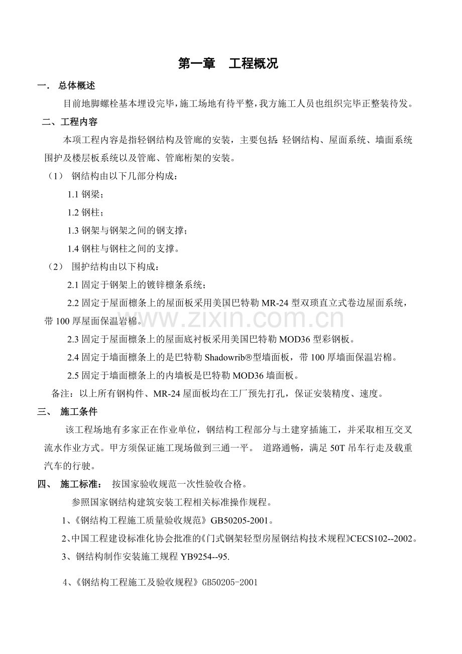 外企厂房钢结构安装工程施工组织设计.docx_第3页