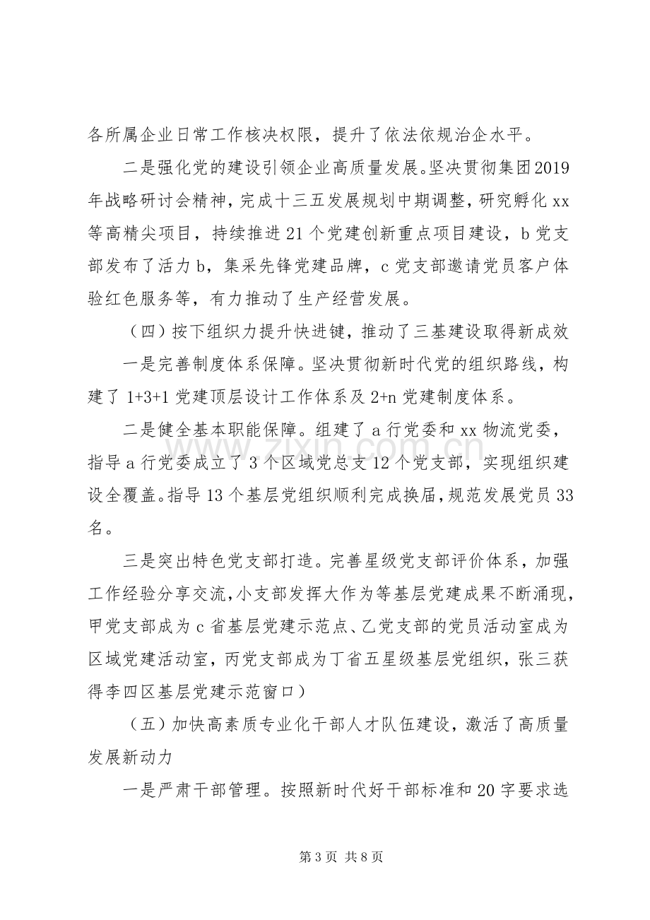 国企党委副书记抓党建20XX年度述职报告.docx_第3页