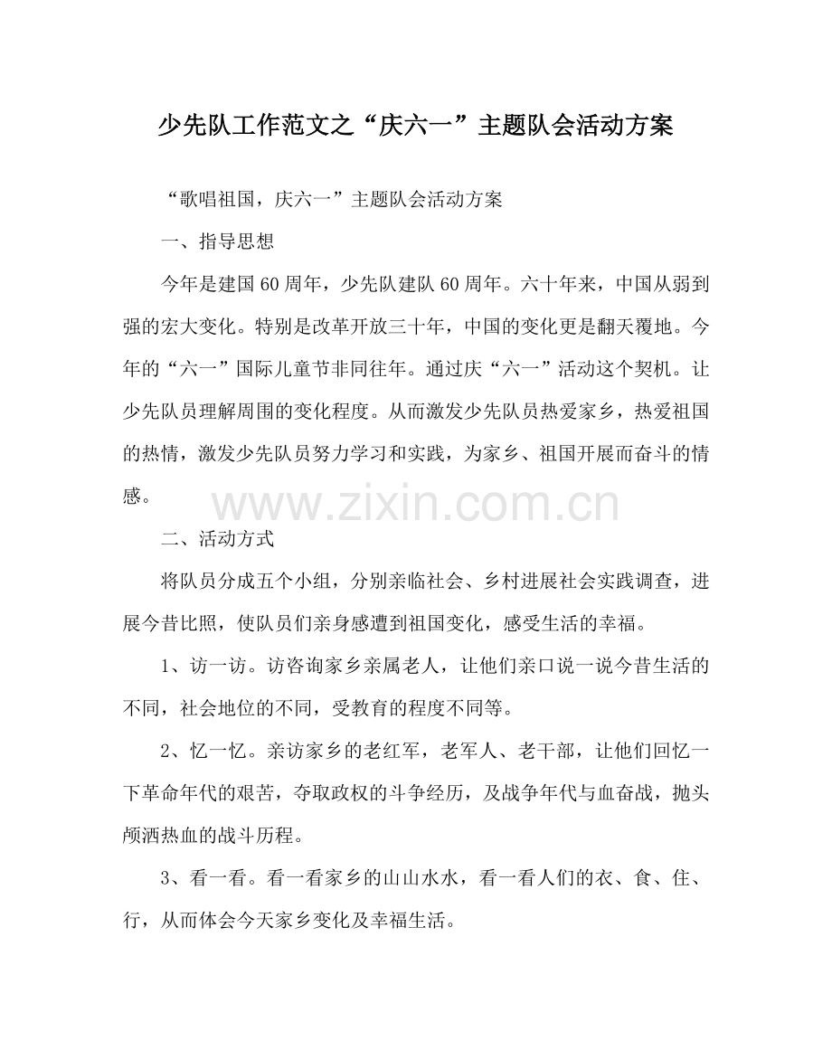 少先队工作范文“庆六一”主题队会活动方案 .doc_第1页