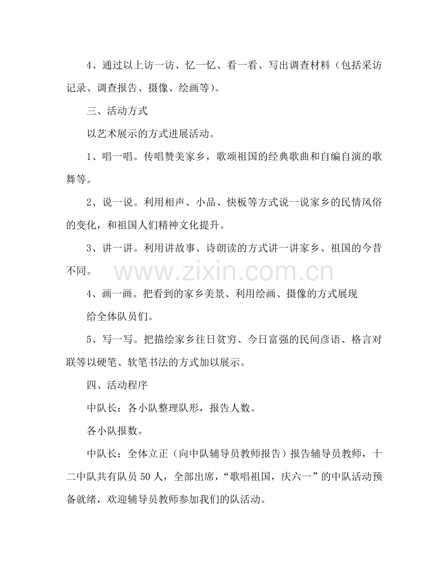 少先队工作范文“庆六一”主题队会活动方案 .doc_第2页