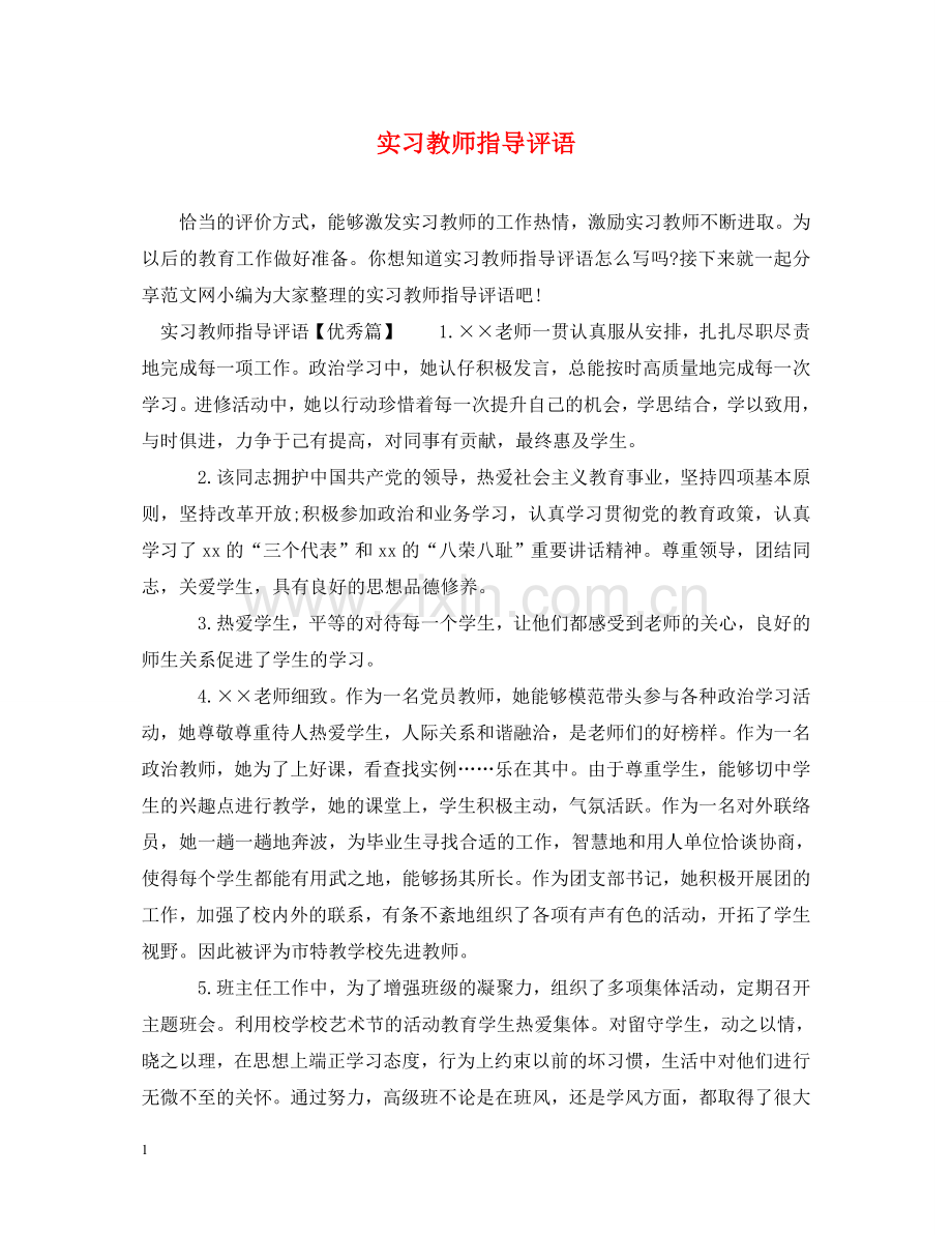 实习教师指导评语 .doc_第1页