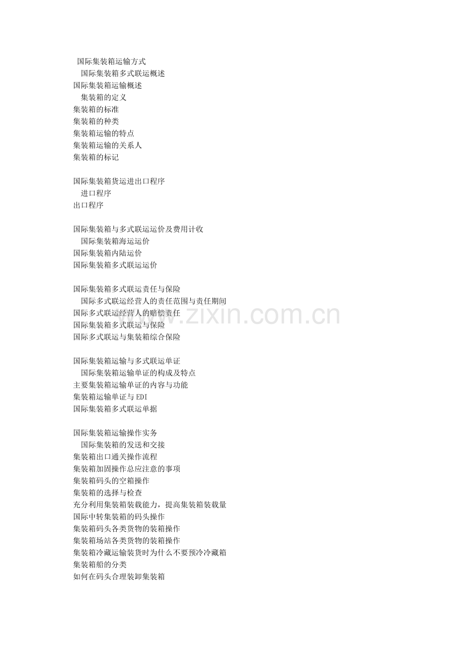 国际集装箱运输的方式.docx_第1页