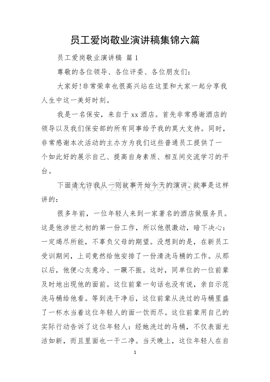 员工爱岗敬业演讲稿集锦六篇.docx_第1页