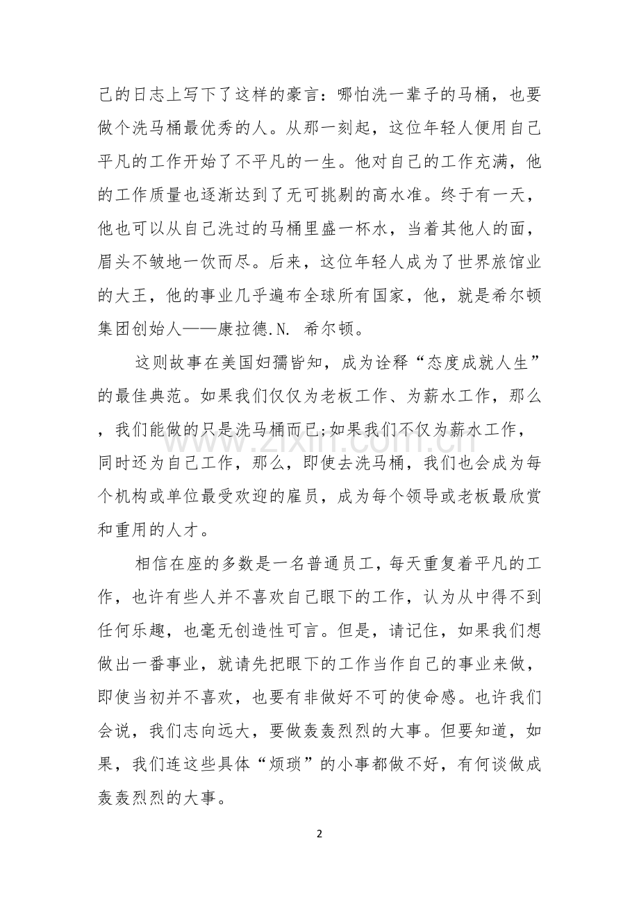 员工爱岗敬业演讲稿集锦六篇.docx_第2页