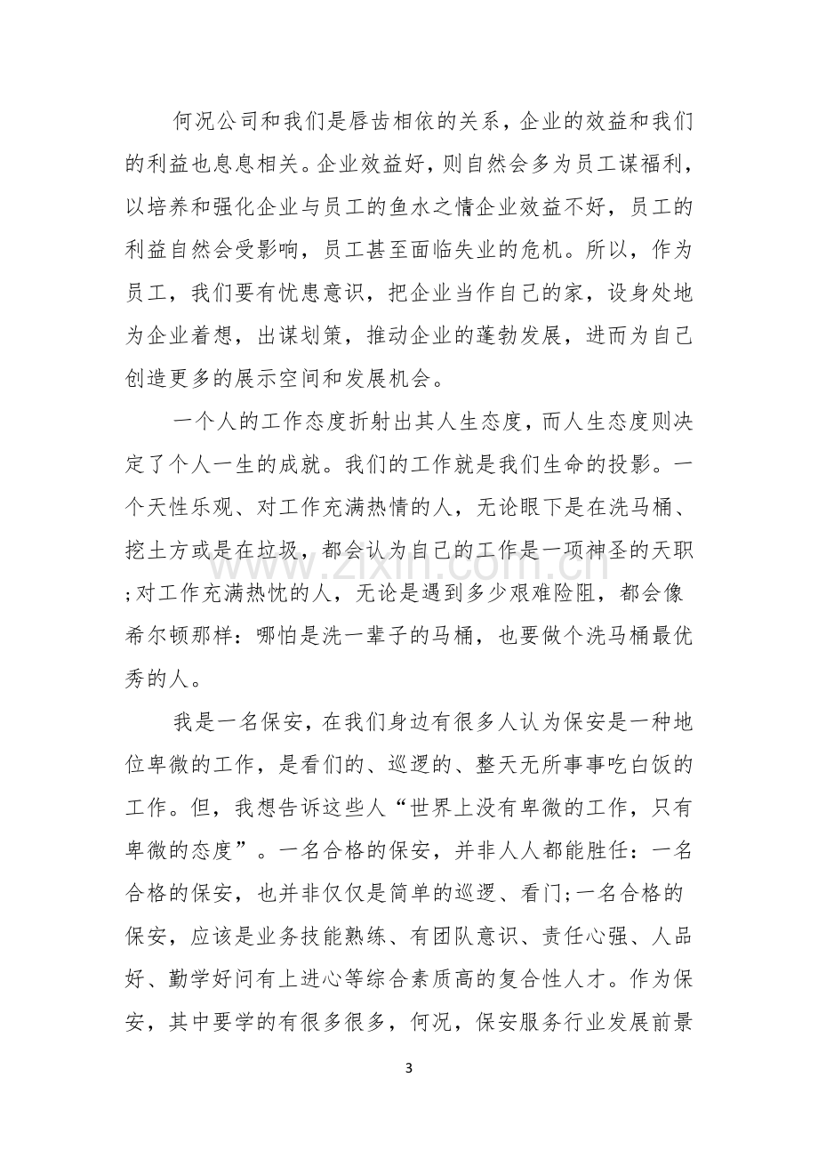 员工爱岗敬业演讲稿集锦六篇.docx_第3页